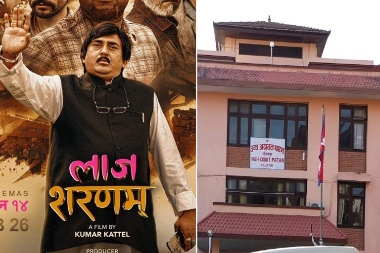 ‘लाज शरणम’को प्रचारप्रसार रोक्न पाटन उच्च अदालतको आदेश