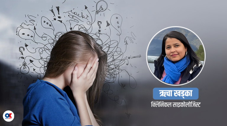 मानसिक स्वास्थ्य समस्यामा औषधिसँगै किन चाहिन्छ मनोपरामर्श ?