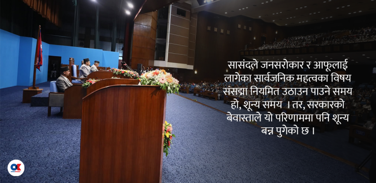 संसद्को नसुनिने शून्य समय