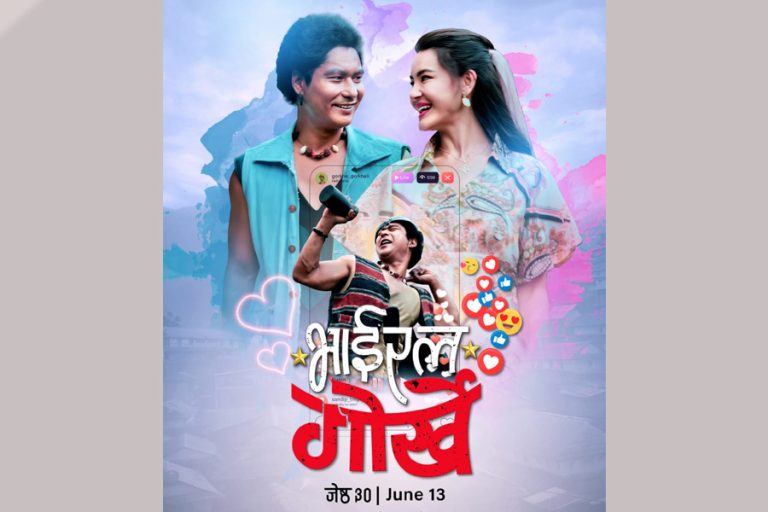 सौगात र सृष्टि अभिनित ‘भाइरल गोर्खे’ जेठ ३० मा