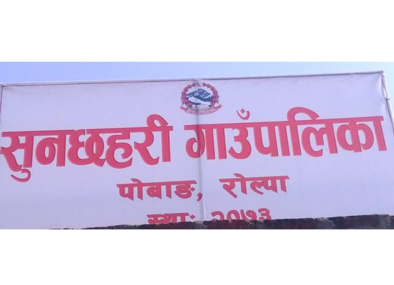 ‘जनयुद्ध दिवस’ मा रोल्पाको सुनछहरी गाउँपालिकामा सार्वजनिक बिदा