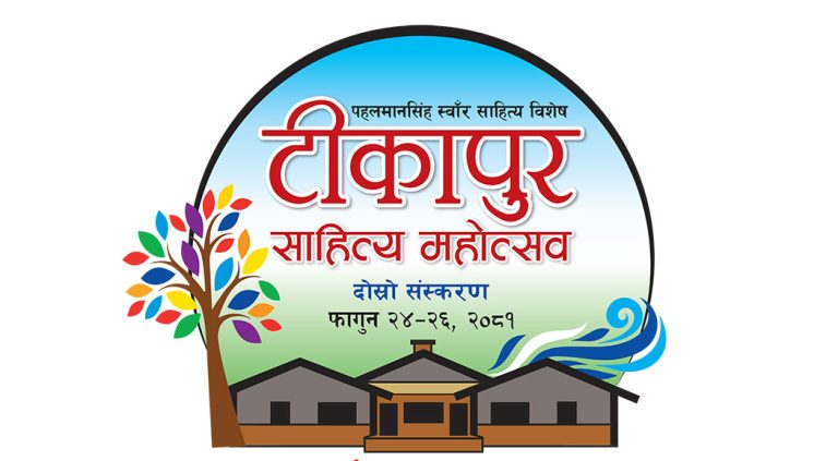 टीकापुर साहित्य महोत्सवको दोस्रो संस्करण पहलमानसिंह स्वाँर विशेष हुने