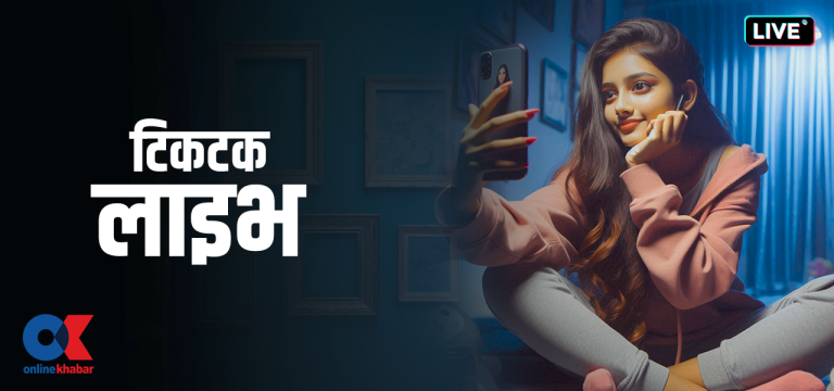 रात परेपछि के हुन्छ टिकटक लाइभमा ?