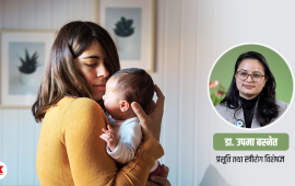 ‘महिनावारी सुकेको अवस्थामा पनि आईभीएफबाट बच्चा जन्माउन सकिन्छ’