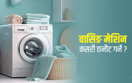 वासिङ मेसिन किन्दा ध्यान दिनुपर्ने १० कुरा