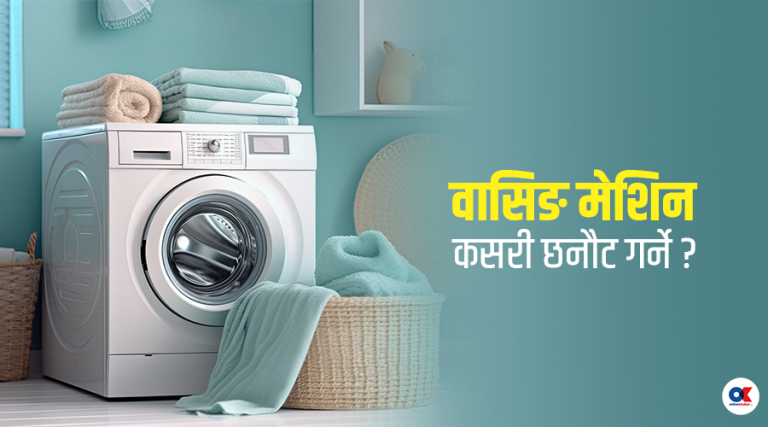 वासिङ मेसिन किन्दा ध्यान दिनुपर्ने १० कुरा