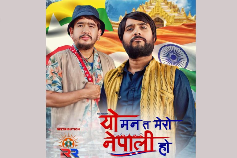 ‘यो मन त मेरो नेपाली हो’ असार २७ देखि