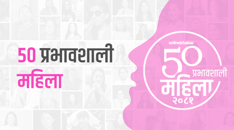 भोलि ५० प्रभावशाली महिलाको सूची सार्वजनिक हुने