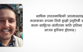 संवेदनशील हुनसक्छ लवजमाथिको टिप्पणी