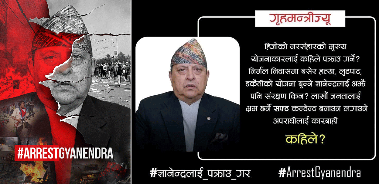 पूर्वराजा ज्ञानेन्द्रलाई पक्रन माग गर्दै ‘ह्यासट्याग अरेष्ट ज्ञानेन्द्र’ अभियान
