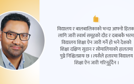 सार्वजनिक शिक्षा : सोमालिया बन्ने कि फिनल्याण्ड ?