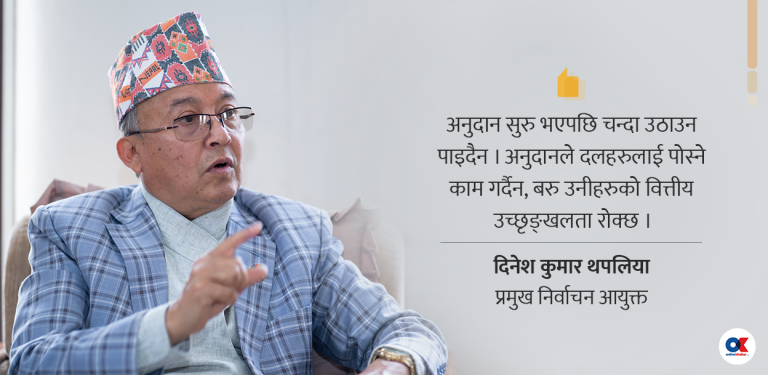 ‘अनुदानको व्यवस्था कार्यान्वयन भए दलहरूले चन्दा लिन पाउँदैनन्’