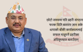 भाग्यमानी आईजीपीले पाएको ६ महिना