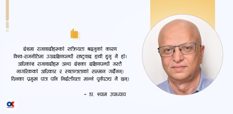 विश्व–राजनीतिमा हावी उग्रदक्षिणपन्थी राष्ट्रवाद, नेपालले सिक्नुपर्ने पाठ