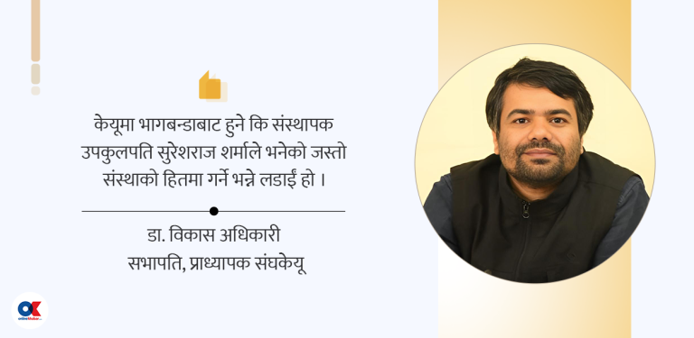 ‘दुई दशक विश्वविद्यालयमा बिताएको व्यक्ति केयूमा उपकुलपति बन्नुपर्छ’