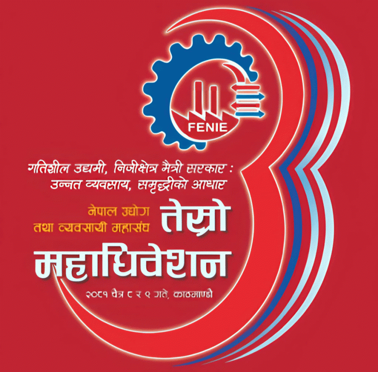 उद्योग तथा व्यवसायी महासंघको औद्योगिक प्रदर्शनीसँगै महाधिवेशन