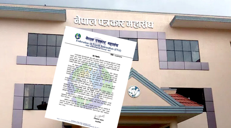 प्रेसलाई आतंकित पार्ने काम भयो : महासंघ