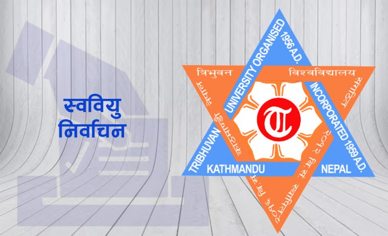 स्ववियु चुनाव : अस्कल र पृथ्वीनारायण क्याम्पसमा मतदान जारी
