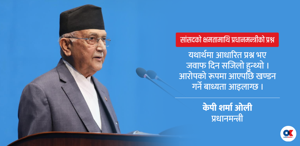 सांसदको क्षमतामाथि प्रधानमन्त्रीको प्रश्न