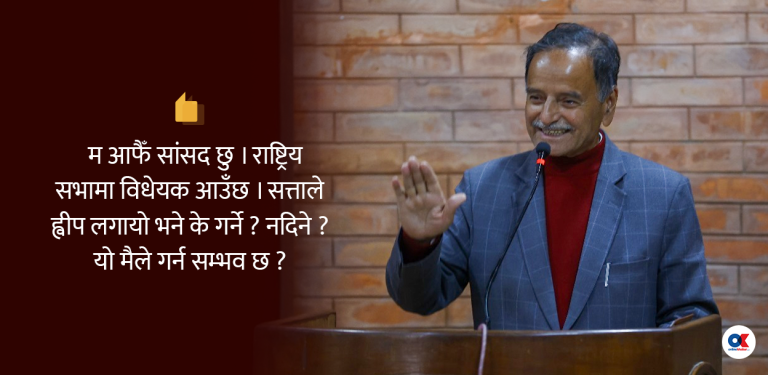 संसद‍्मा सांसद होइन, दल प्रभावी छन्