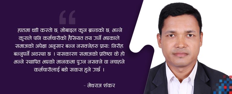 कर्मचारीको पद र हैसियतको हवाला