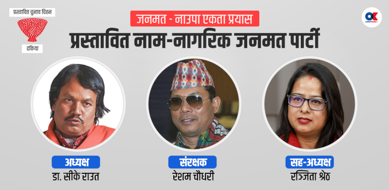 जनमत र नाउपा एकता : अध्यक्ष, दलको नाम र चुनाव चिह्नमा सहमति नजिक