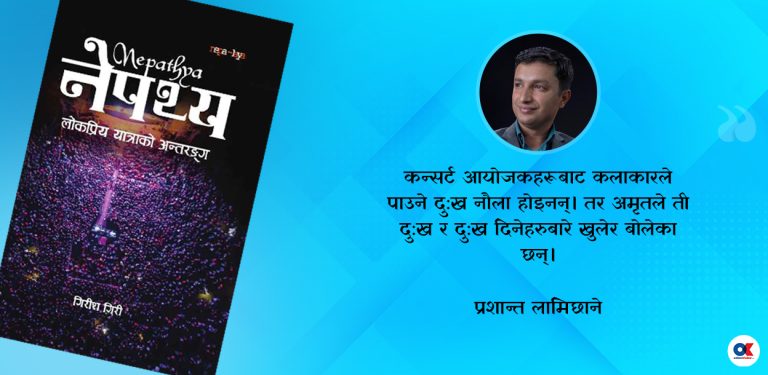नेपथ्य : वियोग र संयोगको यात्रा वृत्तान्त