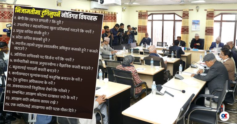 यी हुन् निजामती विधेयकमा टुंगिनुपर्ने १४ विषय