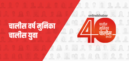 अनलाइनखबर ४० वर्षमुनिका ४० युवाको सूची सार्वजनिक हुँदै (लाइभ)