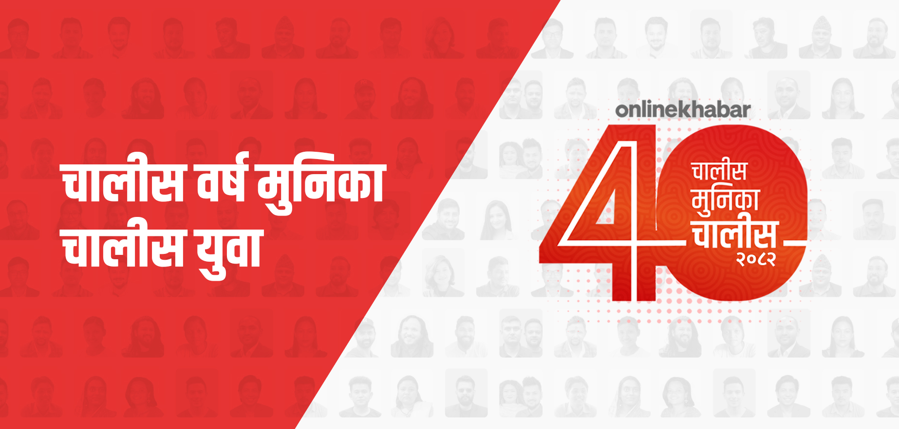 अनलाइनखबरले आज ४० वर्षमुनिका ४० युवाको सूची सार्वजनिक गर्दै