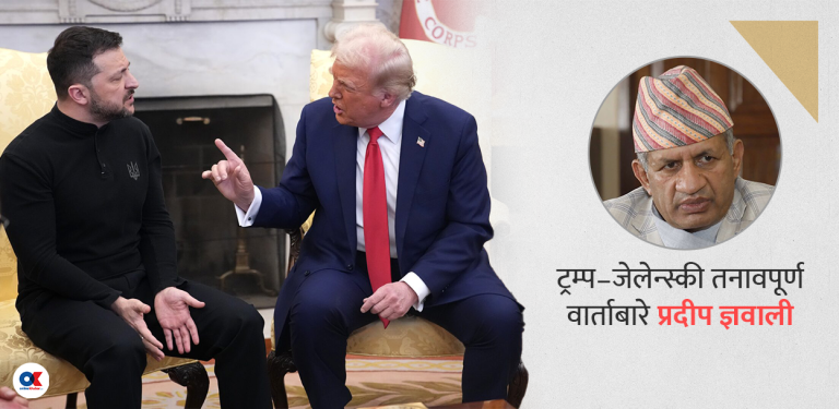 मित्रतामा नाफा खोजिरहेका ट्रम्प, रोमाञ्‍चकतामा फसिरहेका जेलेन्स्की