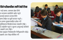 एसईई दिने परीक्षार्थीलाई १४ टिप्स