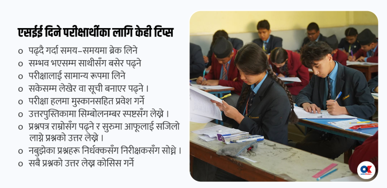 एसईई दिने परीक्षार्थीलाई १४ टिप्स