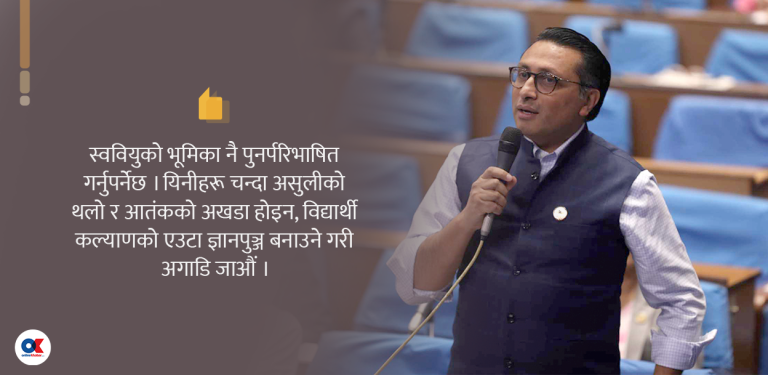 स्ववियुलाई चन्दा असुली र आतंकको अखडा बनाउने कि विद्यार्थी कल्याणको ज्ञानपुञ्ज ?
