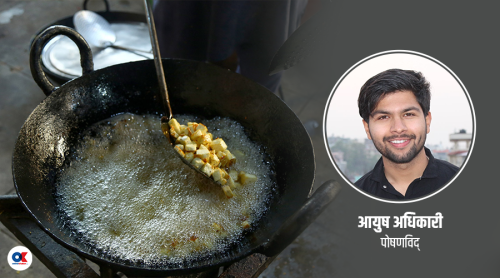 हामीले खाना पकाउँदा प्रयोग गर्ने तेलले स्वास्थ्यमा कस्तो असर गर्छ ?