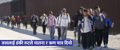 अमेरिका नपुग्ने बाटो : ‘ट्रान्जिटमा हप्तौं लुकेर बसेँ, आधा करोड गुमाएपछि जेल परेर फर्कें’