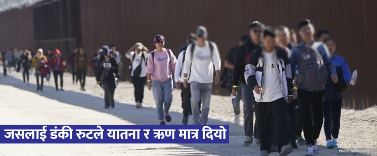 अमेरिका नपुग्ने बाटो : ‘ट्रान्जिटमा हप्तौं लुकेर बसेँ, आधा करोड गुमाएपछि जेल परेर फर्कें’