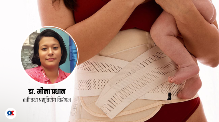 पटुकीको विकल्पमा सुत्केरी ‘बेल्ट’ : यसले पेटको बोसो घटाउँछ ?