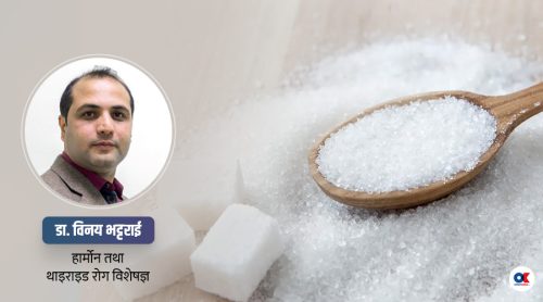 चिनी र चिनीजन्य खानेकुरा नखानु नै मधुमेहबाट बच्ने अचुक उपाय हो ?