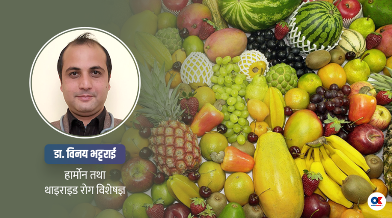 मधुमेहको समस्यामा कुन-कुन फलफूल खान हुँदैन ? यसो भन्छन् चिकित्सक