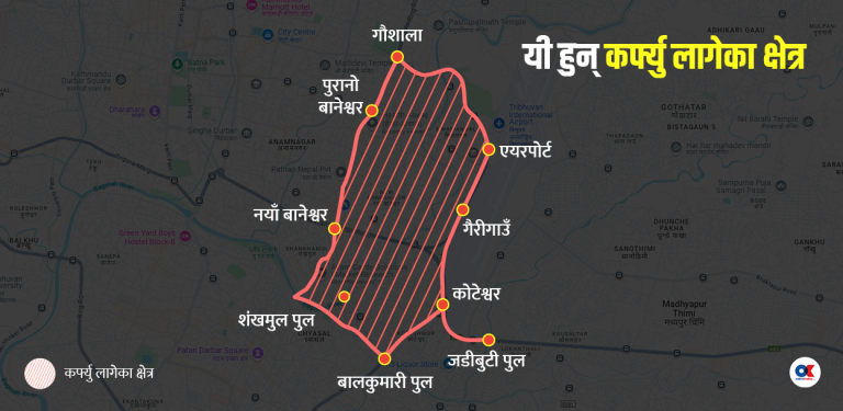 काठमाडौंका पाँच क्षेत्रमा कर्फ्यू आदेश