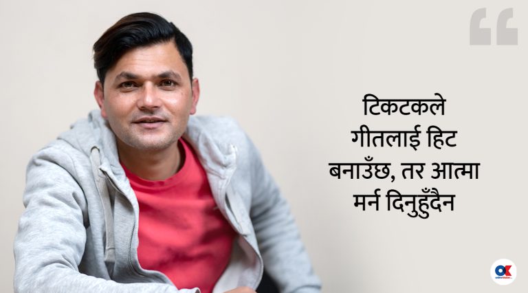 ‘टिकटकले गीतलाई हिट बनाउँछ, तर आत्मा मर्न दिनुहुँदैन’