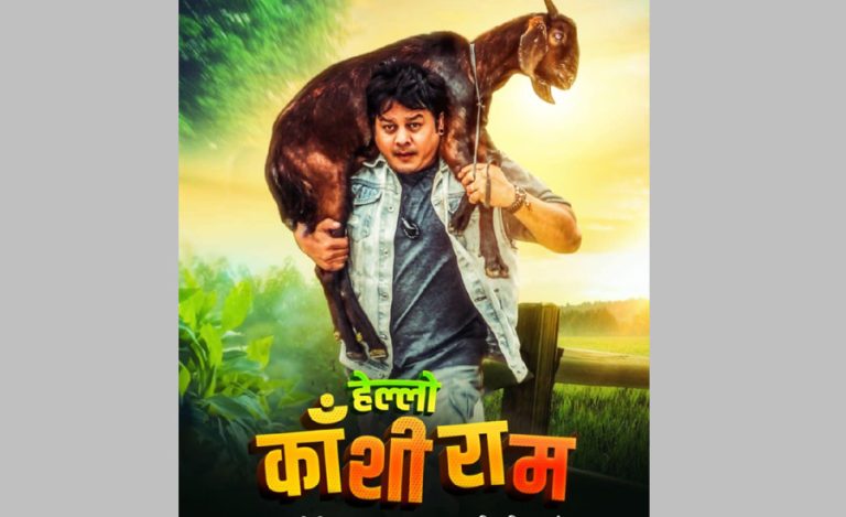 दिलीप रायमाझी अभिनित ‘हेल्लो काशिराम’को प्रदर्शन मिति तय