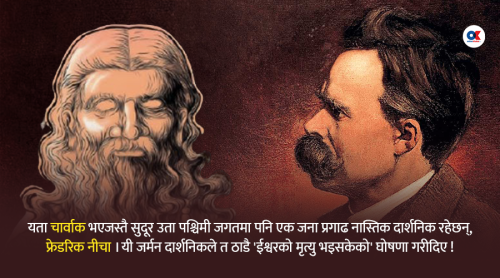 चार्वाकको चर्चाभित्र नीत्शेको निसाफ