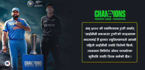न्युजिल्याण्डलाई २५ वर्षपछि इतिहास दोहोर्‍याउने अवसर