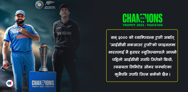 न्युजिल्याण्डलाई २५ वर्षपछि इतिहास दोहोर्‍याउने अवसर