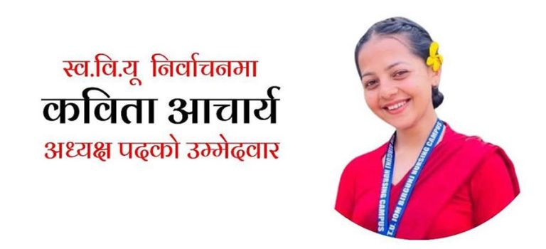 वीरगञ्ज नर्सिङ क्याम्पसको स्ववियु सभापतिमा आचार्यको उम्मेदवारी