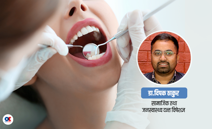 मुख स्वास्थ्य र मानसिक स्वास्थ्यको सम्बन्ध
