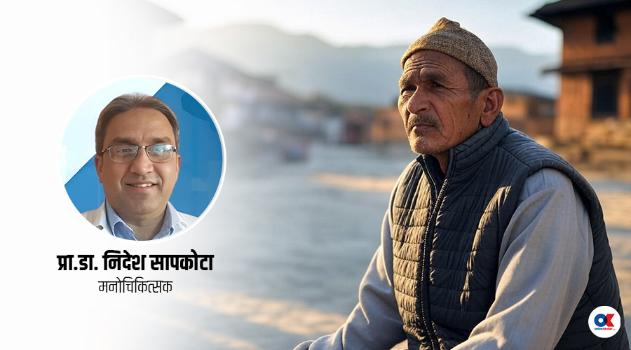 बुढ्यौलीमा एक्लोपन र उदासीले सताउन सक्छ, उनीहरूसँग कस्तो व्यवहार गर्ने ?