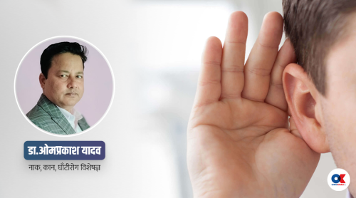 सानो लापारवाहीले गुमिरहेको छ धेरैको सुन्ने क्षमता
